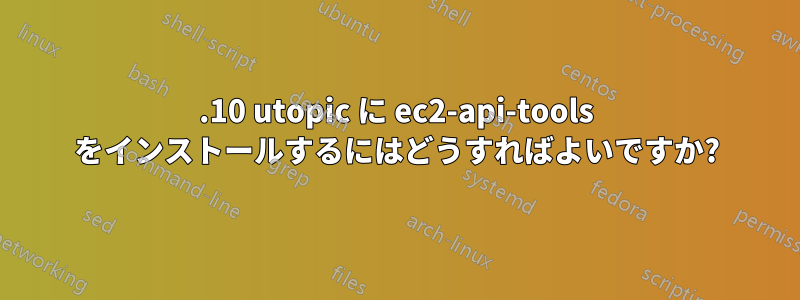 14.10 utopic に ec2-api-tools をインストールするにはどうすればよいですか?