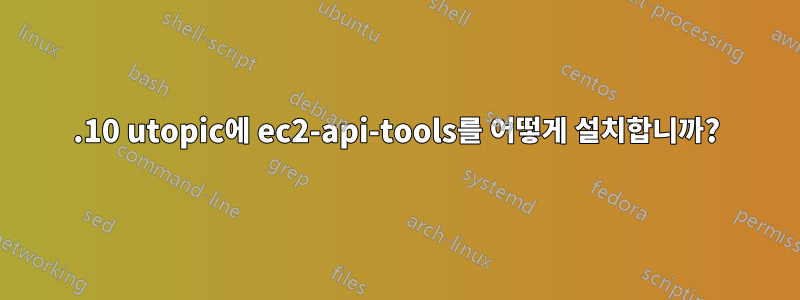 14.10 utopic에 ec2-api-tools를 어떻게 설치합니까?