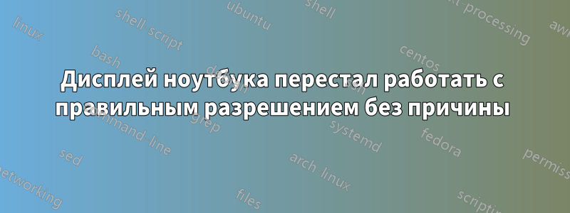 Дисплей ноутбука перестал работать с правильным разрешением без причины