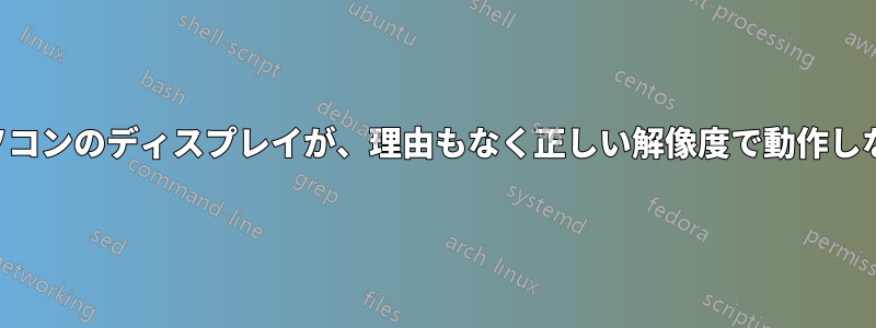 ノートパソコンのディスプレイが、理由もなく正しい解像度で動作しなくなった