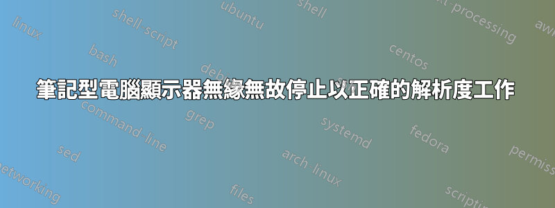 筆記型電腦顯示器無緣無故停止以正確的解析度工作