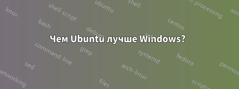 Чем Ubuntu лучше Windows? 
