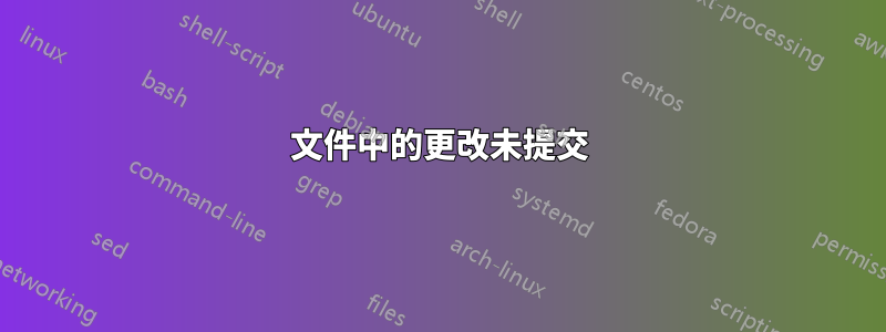 文件中的更改未提交