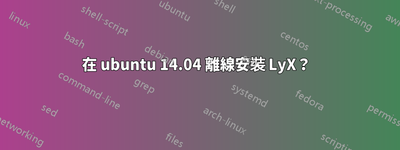在 ubuntu 14.04 離線安裝 LyX？ 