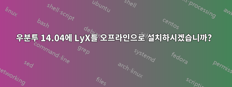 우분투 14.04에 LyX를 오프라인으로 설치하시겠습니까? 