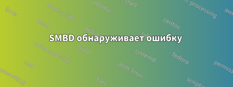 SMBD обнаруживает ошибку