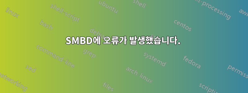 SMBD에 오류가 발생했습니다.