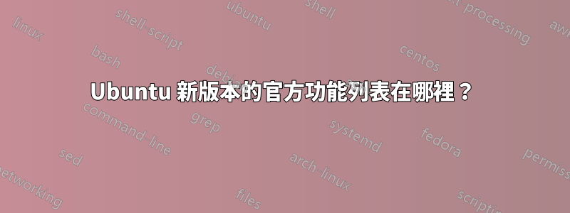 Ubuntu 新版本的官方功能列表在哪裡？