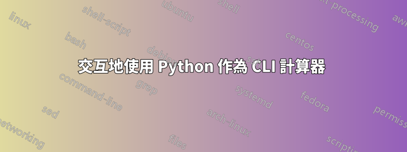 交互地使用 Python 作為 CLI 計算器