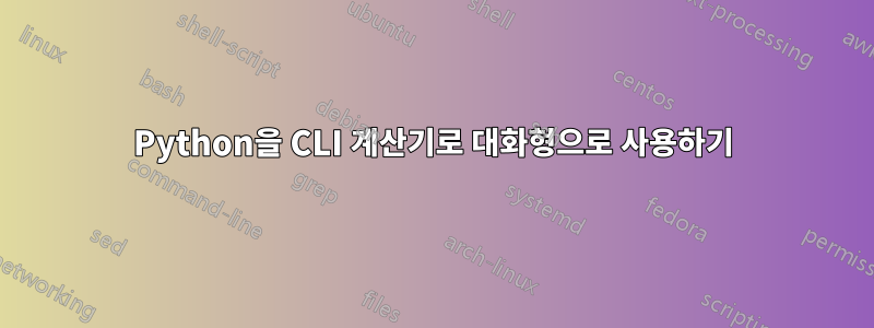Python을 CLI 계산기로 대화형으로 사용하기