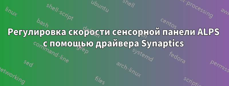 Регулировка скорости сенсорной панели ALPS с помощью драйвера Synaptics