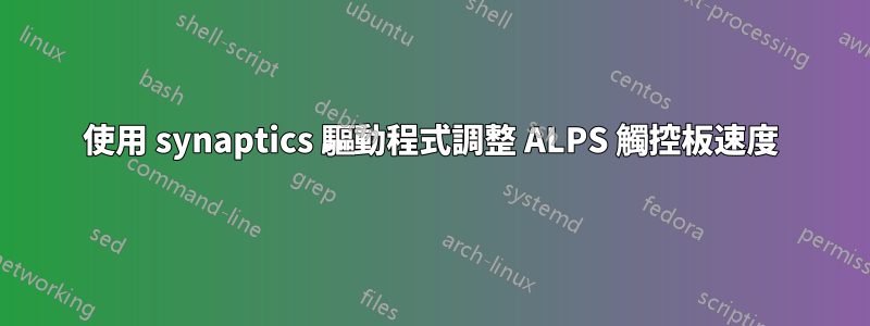 使用 synaptics 驅動程式調整 ALPS 觸控板速度