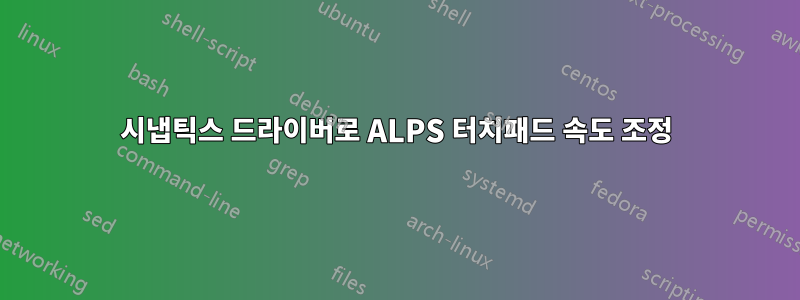 시냅틱스 드라이버로 ALPS 터치패드 속도 조정