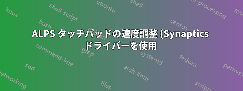 ALPS タッチパッドの速度調整 (Synaptics ドライバーを使用)