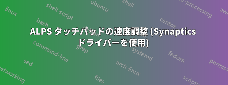 ALPS タッチパッドの速度調整 (Synaptics ドライバーを使用)