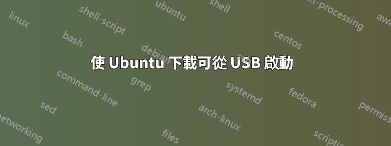 使 Ubuntu 下載可從 USB 啟動 