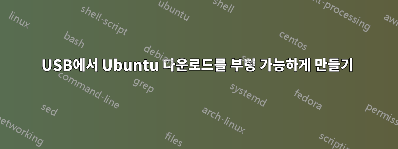 USB에서 Ubuntu 다운로드를 부팅 가능하게 만들기
