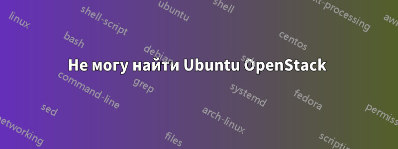 Не могу найти Ubuntu OpenStack
