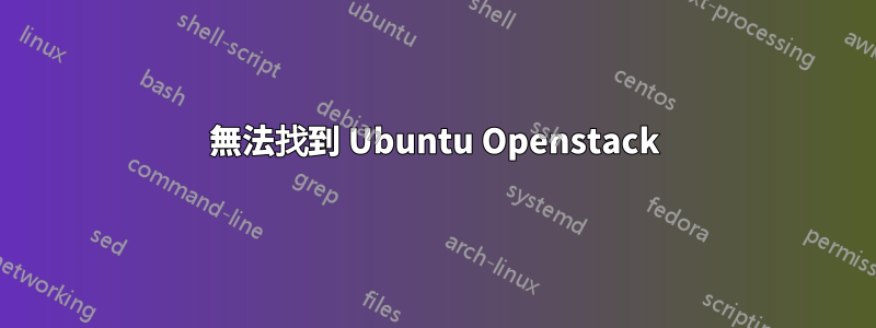 無法找到 Ubuntu Openstack