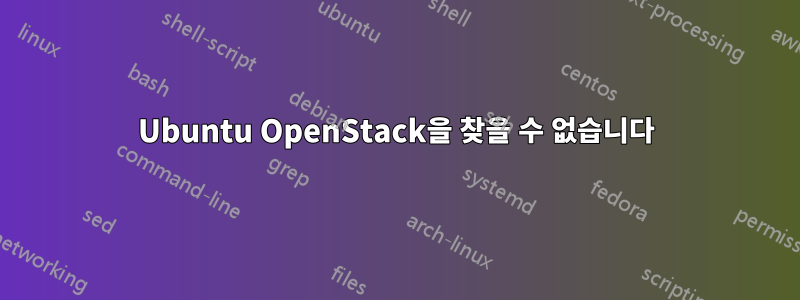 Ubuntu OpenStack을 찾을 수 없습니다