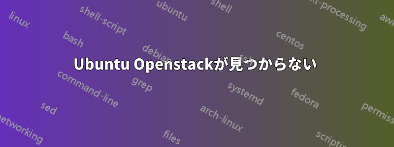 Ubuntu Openstackが見つからない