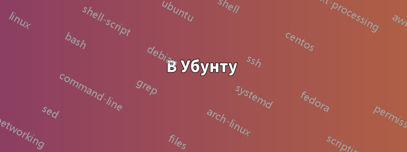 В Убунту