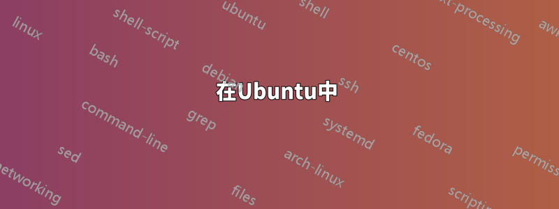 在Ubuntu中