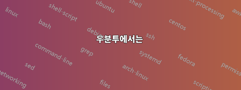 우분투에서는