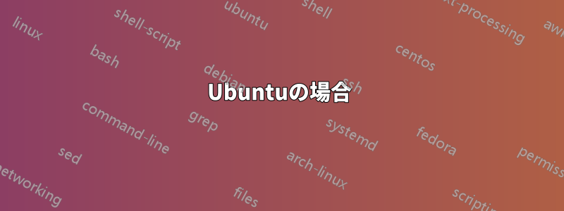 Ubuntuの場合
