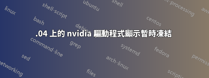 14.04 上的 nvidia 驅動程式顯示暫時凍結