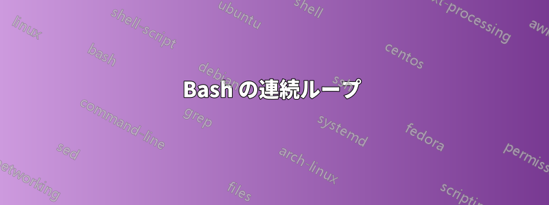 Bash の連続ループ