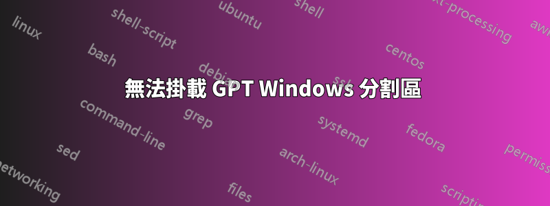 無法掛載 GPT Windows 分割區