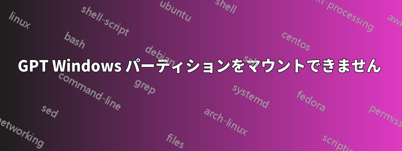 GPT Windows パーティションをマウントできません