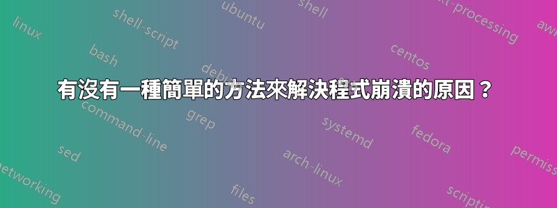 有沒有一種簡單的方法來解決程式崩潰的原因？