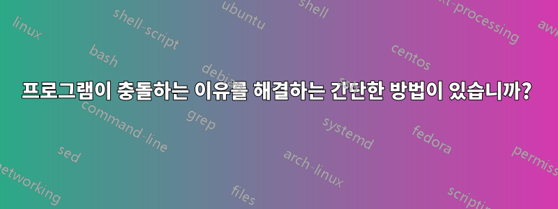 프로그램이 충돌하는 이유를 해결하는 간단한 방법이 있습니까?