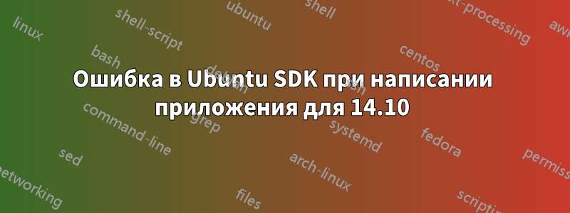 Ошибка в Ubuntu SDK при написании приложения для 14.10