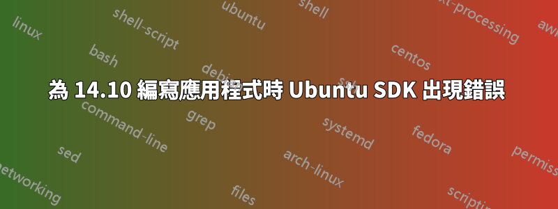 為 14.10 編寫應用程式時 Ubuntu SDK 出現錯誤
