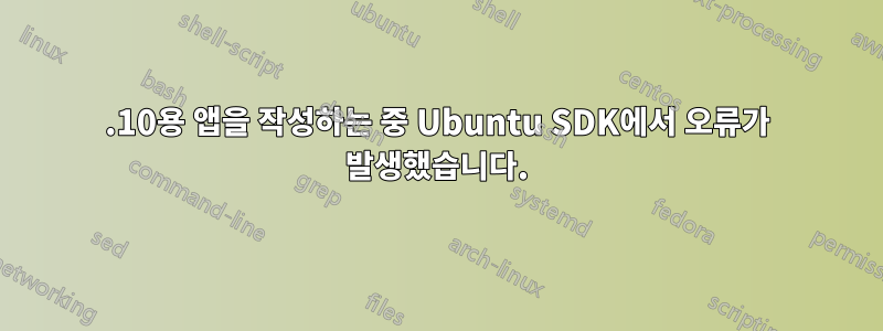 14.10용 앱을 작성하는 중 Ubuntu SDK에서 오류가 발생했습니다.