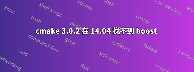 cmake 3.0.2 在 14.04 找不到 boost
