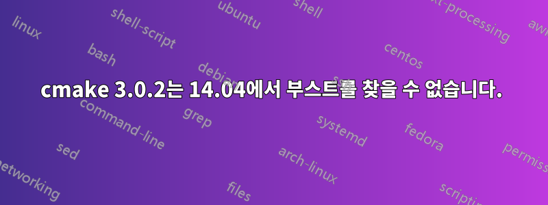cmake 3.0.2는 14.04에서 부스트를 찾을 수 없습니다.