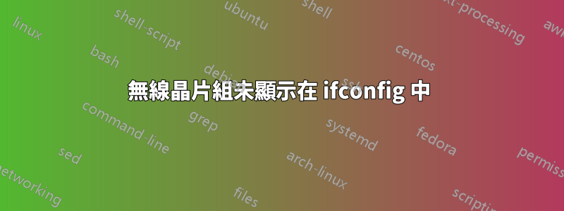 無線晶片組未顯示在 ifconfig 中