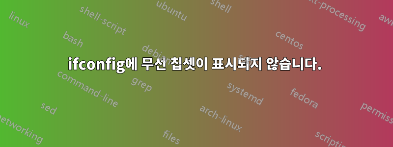 ifconfig에 무선 칩셋이 표시되지 않습니다.