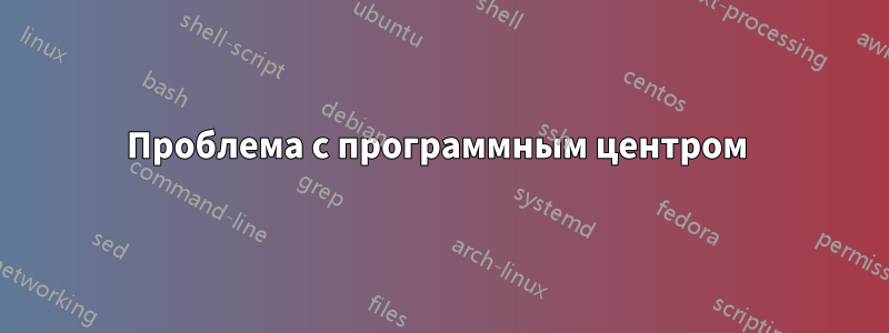 Проблема с программным центром 