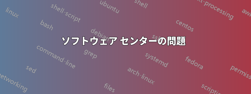 ソフトウェア センターの問題 
