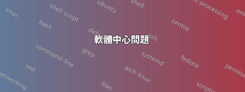 軟體中心問題