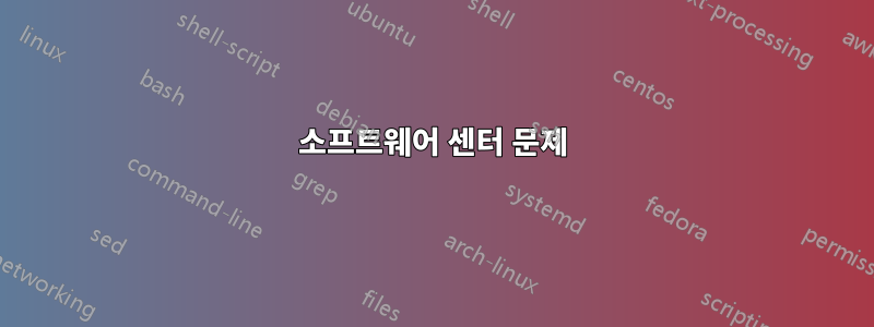 소프트웨어 센터 문제