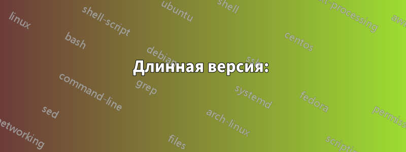 Длинная версия: