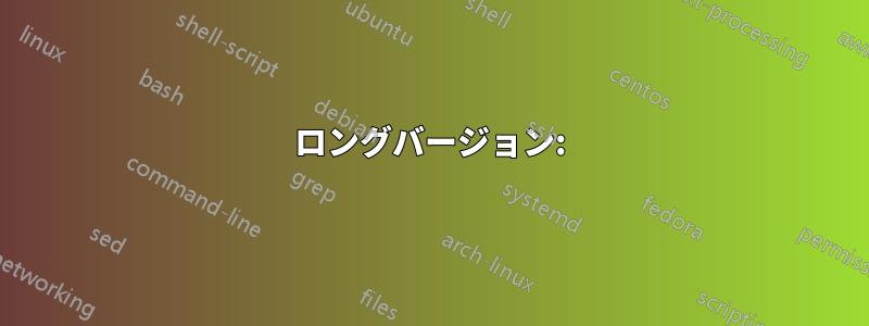 ロングバージョン: