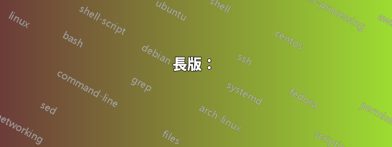 長版：