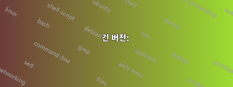 긴 버전: